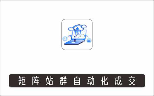 [其它项目]_虚拟图集项目：矩阵站群自动化成交，3-5个月实现快速赚钱月入1W+左右