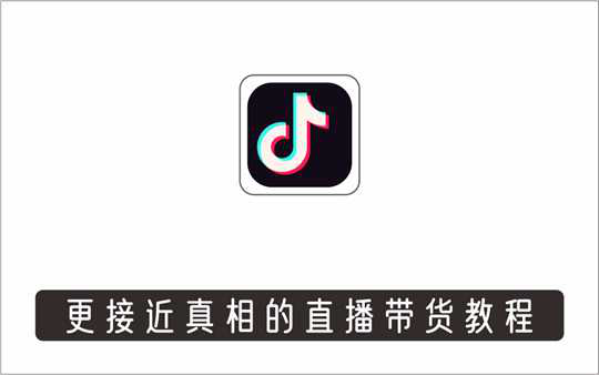 [直播项目]_更接近真相的直播带货教程，助你跑通直播带货0-1
