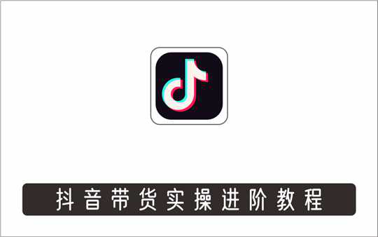 [直播项目]_抖音带货实操进阶教程，实操运营+主播不玩虚的