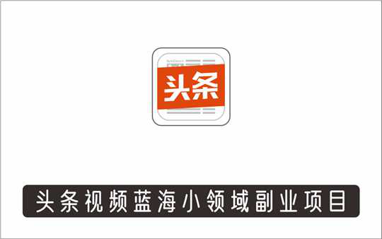 [视频项目]_头条视频蓝海小领域副业项目，单号30-50收益不是问题