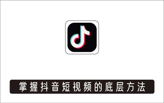 [视频项目]_短视频底层方法论，原理之上还有原理，方法之下还有方法