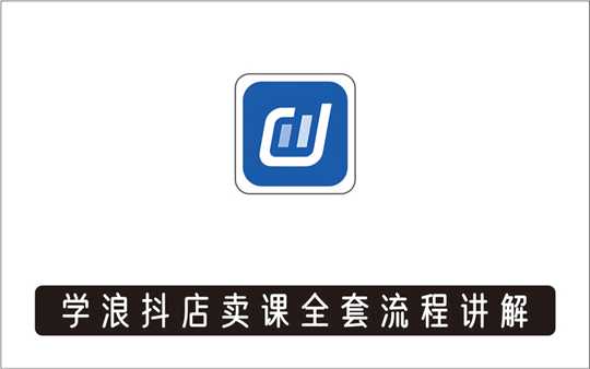[电商店群]_学浪计划，从入驻到卖课，学浪卖课全流程讲解（十八小课堂）