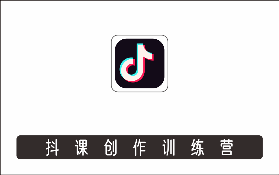 [视频项目]_《抖课创作训练营》选题架构内容包装，写好课录好课卖好课