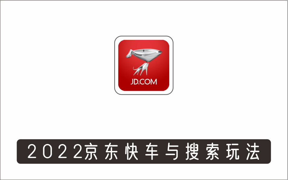 [电商店群]_2022京东快车与搜索玩法