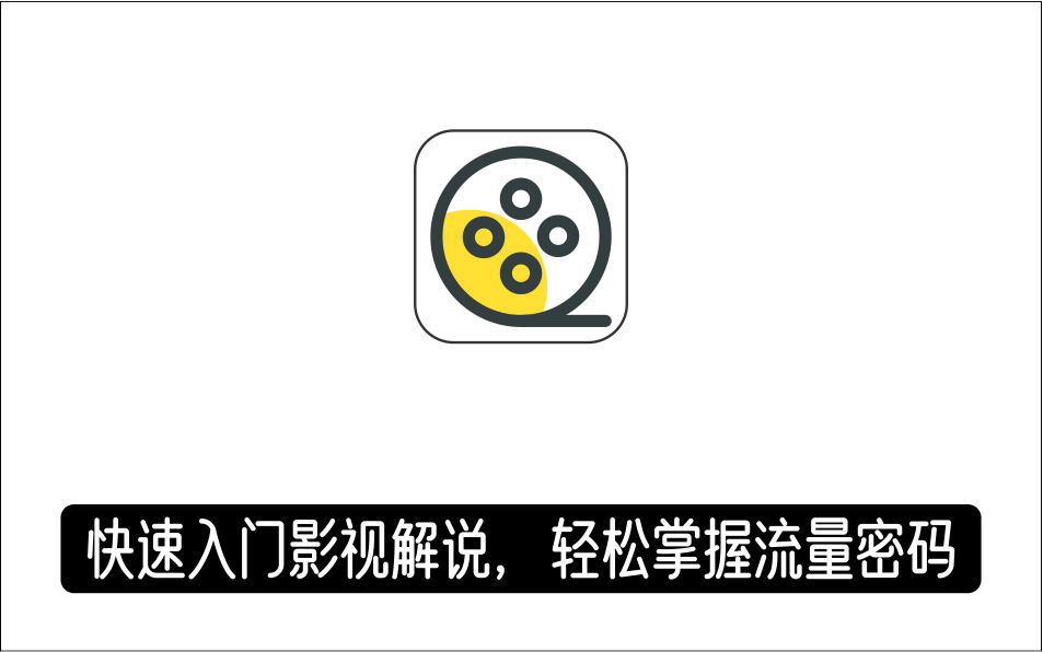 [视频项目]_快速入门影视解说陪跑教程，轻松掌握流量密码