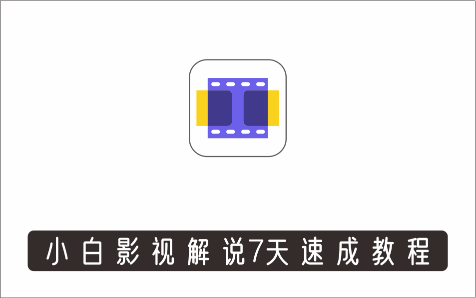 [视频项目]_小白影视解说7天速成教程：普通人一台电脑或者一部手机，小白快速起号