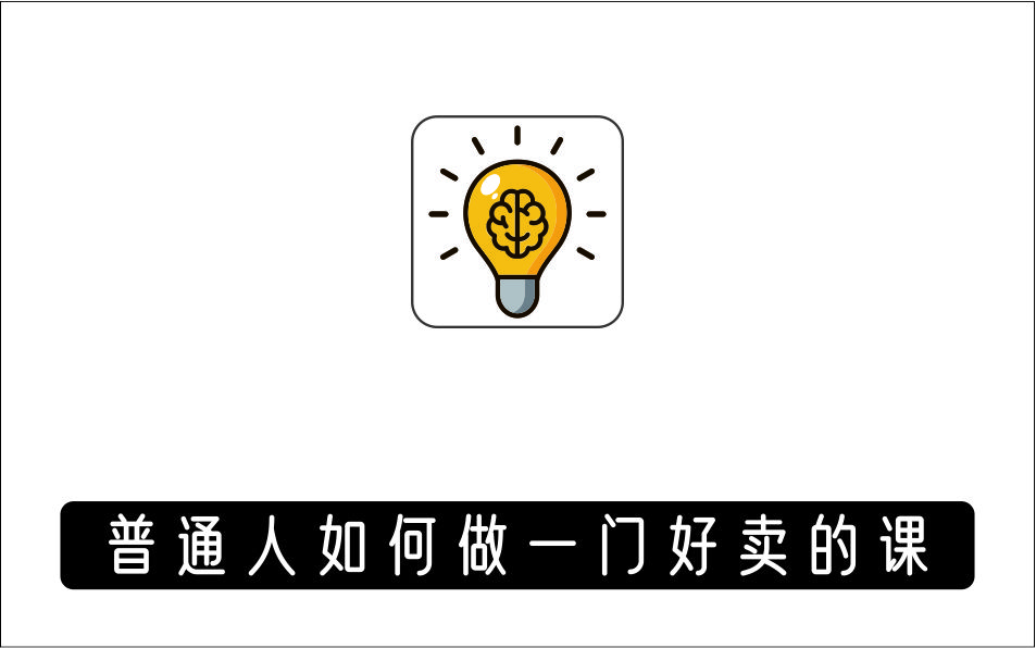 [其它项目]_普通人如何做一门好卖的课：年卖3000万背后的真相，小白也能掌握的方法