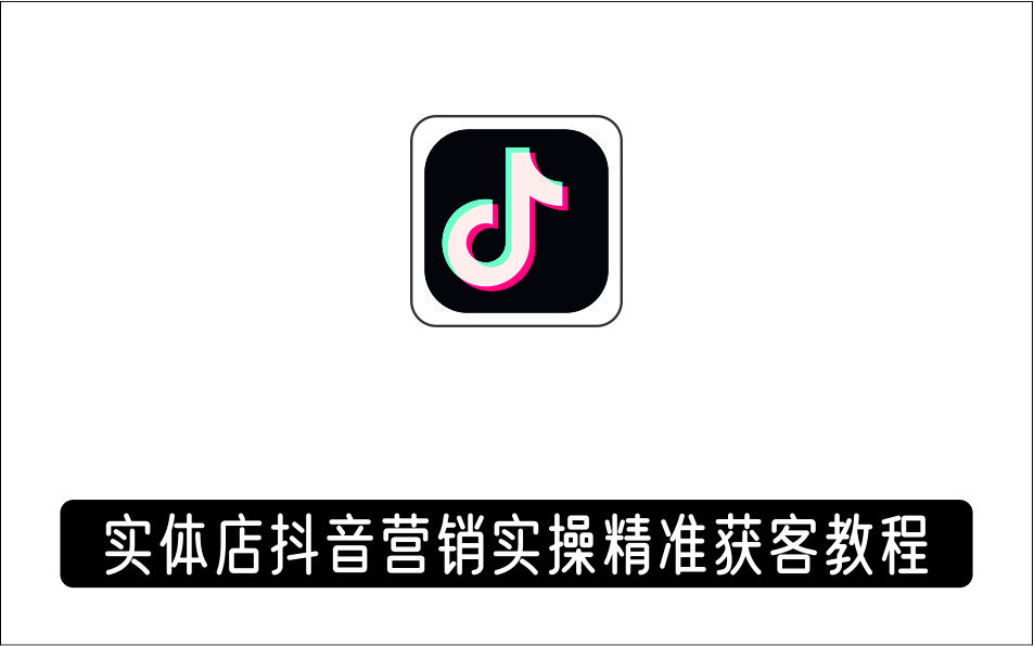 [视频项目]_实体店抖音营销实操精准获客教程、打造个人IP实操方法，同城实体流量过亿