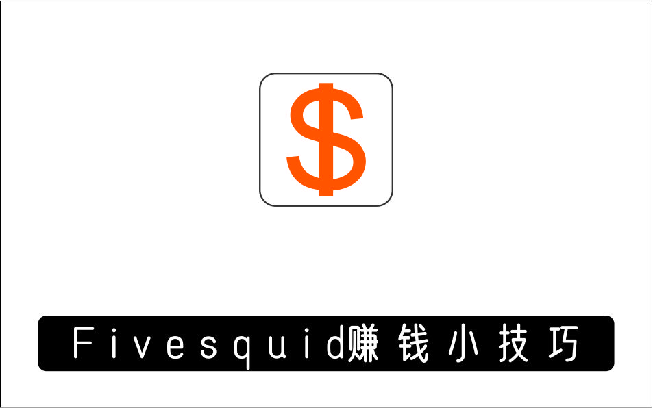 [其它项目]_Fivesquid赚钱小技巧：每单5英镑，每天赚25英镑，只需上传下载，方法简单