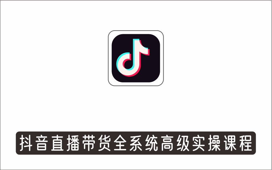 [直播项目]_抖音直播带货全系统高级实操课程，11天系列课程+公司内部群，运营、推广、主播培养