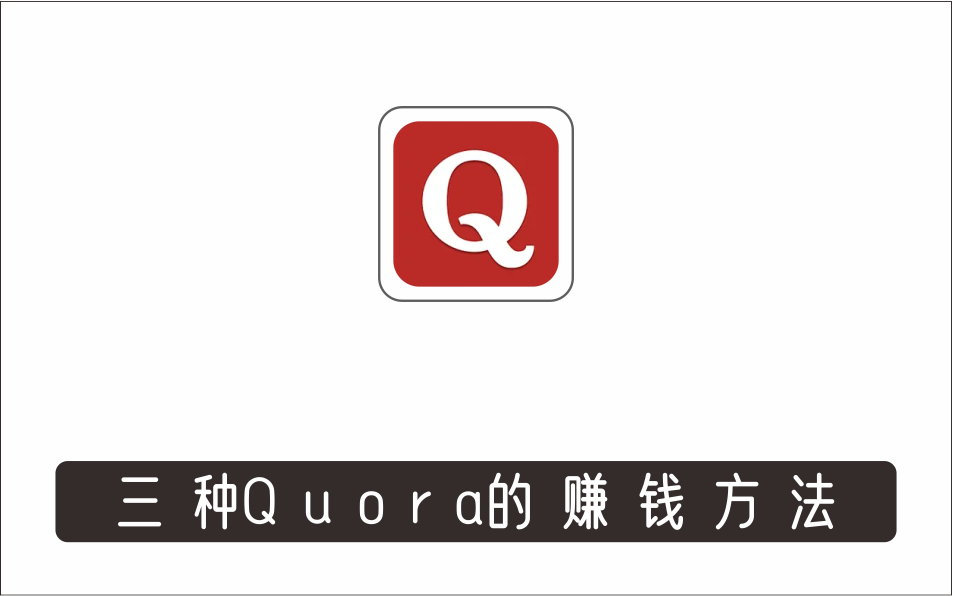 [其它项目]_三种Quora的赚钱方法，只要坚持发布高质量答案，你也能够轻松月入5000美元