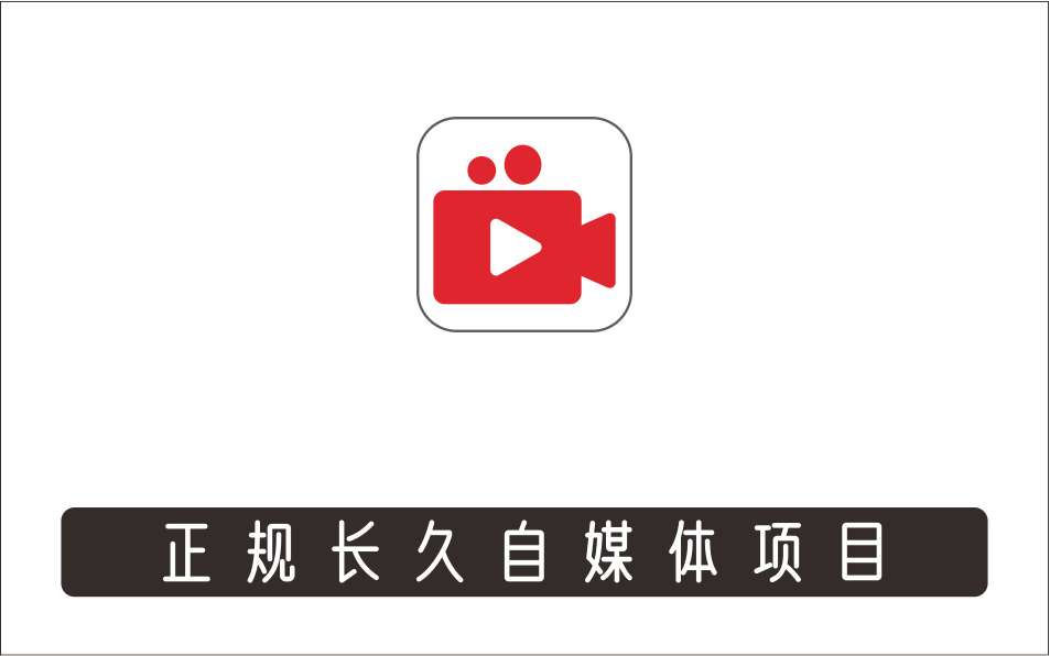 [其它项目]_正规长久自媒体项目，0投资，需要动手操作，可团队可个人，老项目正规长久
