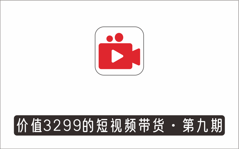 [视频项目]_价值3299元的短视频带货·第9期：抖音+快手+视频号听话照做保证出单