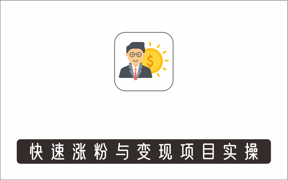 [视频项目]_彬哥游戏发行人项目，快速涨粉与变现项目实操 价值399元