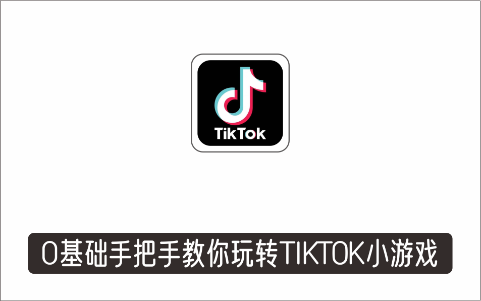 [视频项目]_海外暴力小游戏项目，0基础手把手教你玩转TIKTOK小游戏
