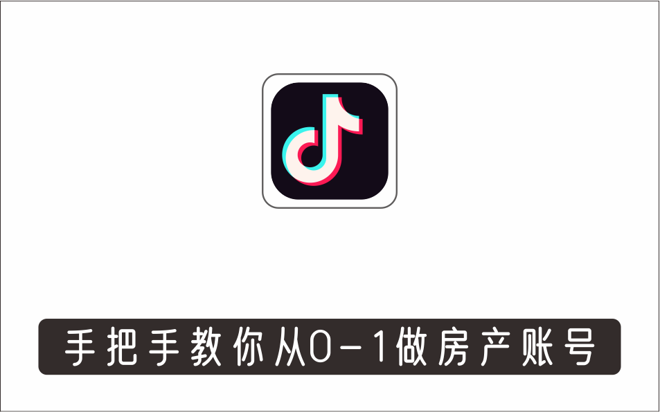 [视频项目]_房产教学实战教程：手把手教你从0-1做房产账号，短视频+直播变现
