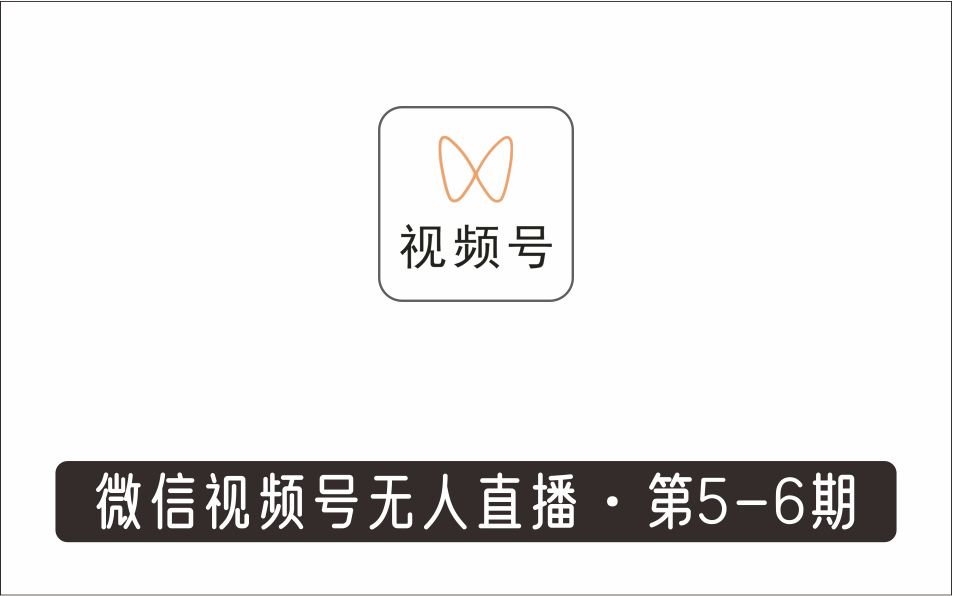 [直播项目]_价值1180元的微信视频号无人直播·第5-6期