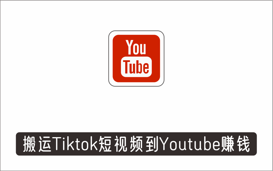 [视频项目]_搬运Tiktok短视频到Youtube赚钱，制作Tiktok Compilation合集视频赚钱的方