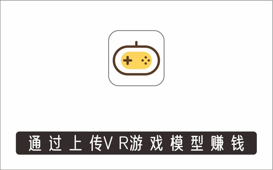 [其它项目]_VRChat游戏赚钱项目，通过上传VR游戏模型赚钱，每天赚50美元
