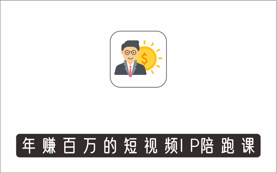 [视频项目]_短视频个人IP：年赚百万陪跑课，五大视频输出方向（123节视频课）
