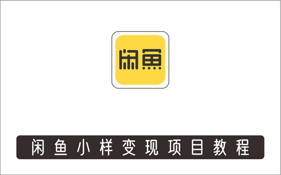 [电商店群]_闲鱼小样变现项目教程，一单利润10到100+，一天轻松出几单