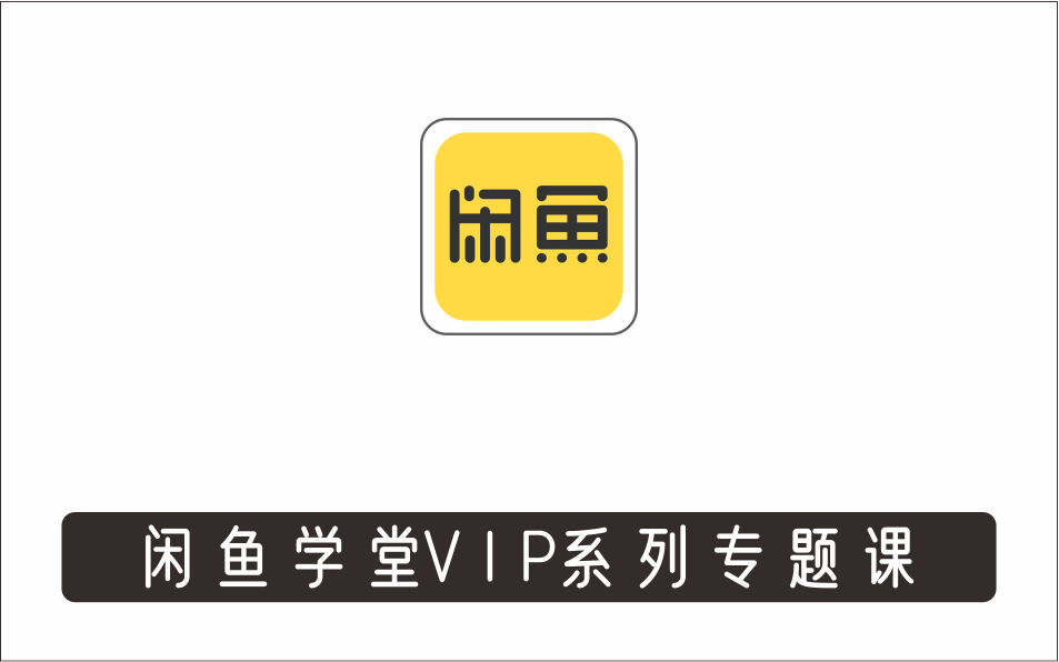 [电商店群]_闲鱼学堂VIP系列专题课·闲鱼开店教程·手把手教你玩转闲鱼月入过万