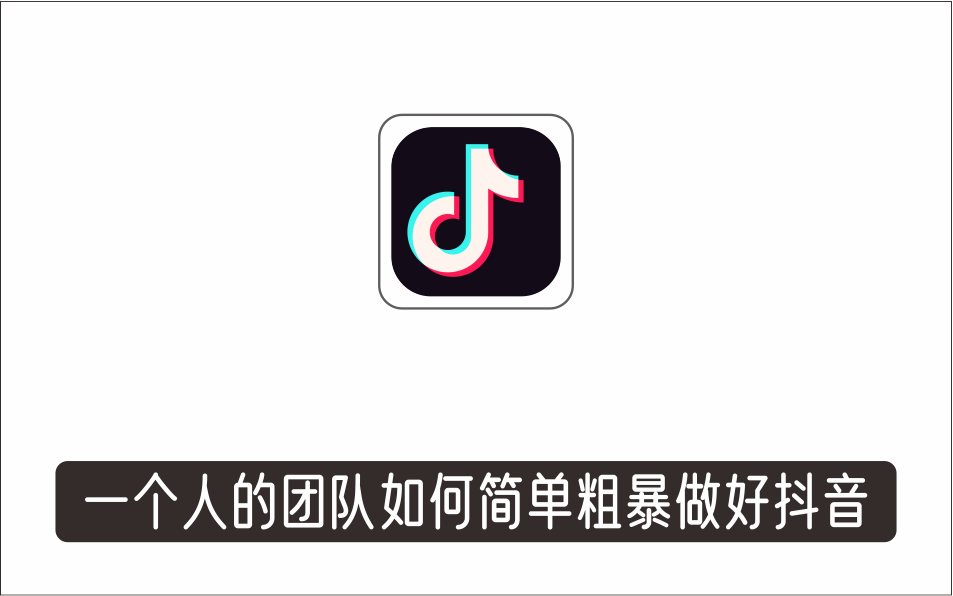 [视频项目]_一个人的团队如何简单粗暴做好抖音，帮助你轻松地铲除障碍，实现赚钱目标