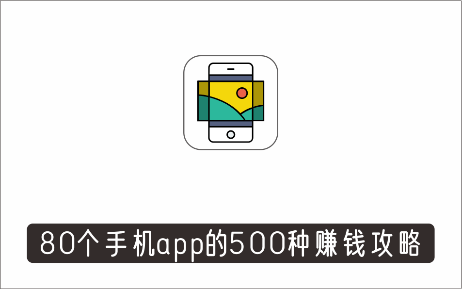 [其它项目]_80个手机app的500种赚钱攻略，一部手机月入过万！【即学即赚】