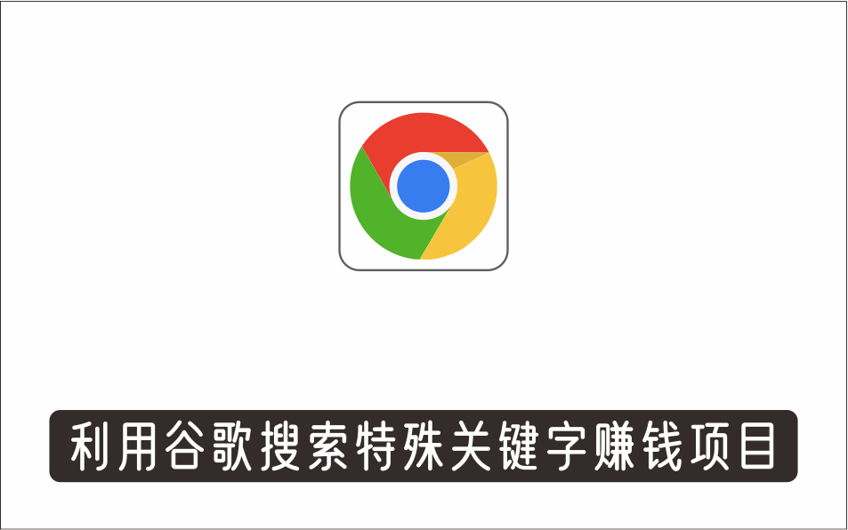 [其它项目]_利用谷歌搜索特殊关键字赚钱项目，简单操作即可轻松赚1600+美元