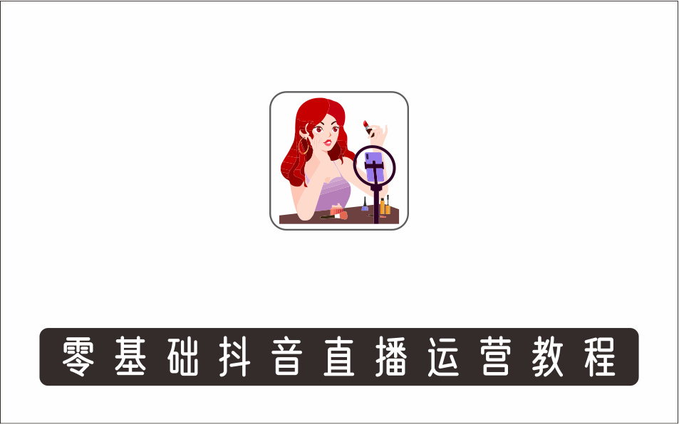 [直播项目]_零基础抖音直播运营教程，专注直播运营·金牌运营课·八月版
