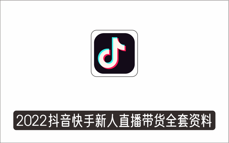 [直播项目]_2022抖音快手新人直播带货全套爆款直播资料，看完不再恐播不再迷茫
