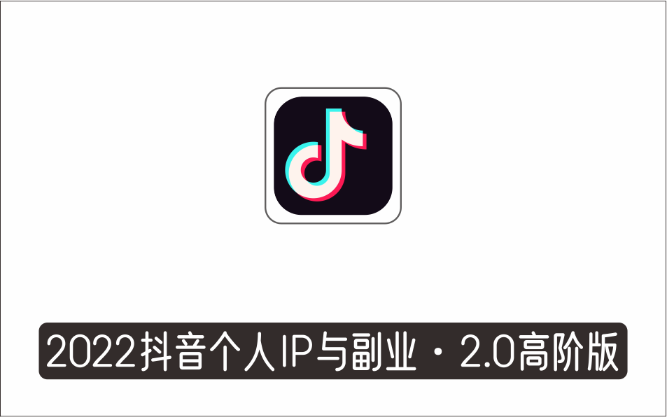 [视频项目]_抖音2022新课：一周一课赚钱年课：个人IP与副业·2.0高阶版