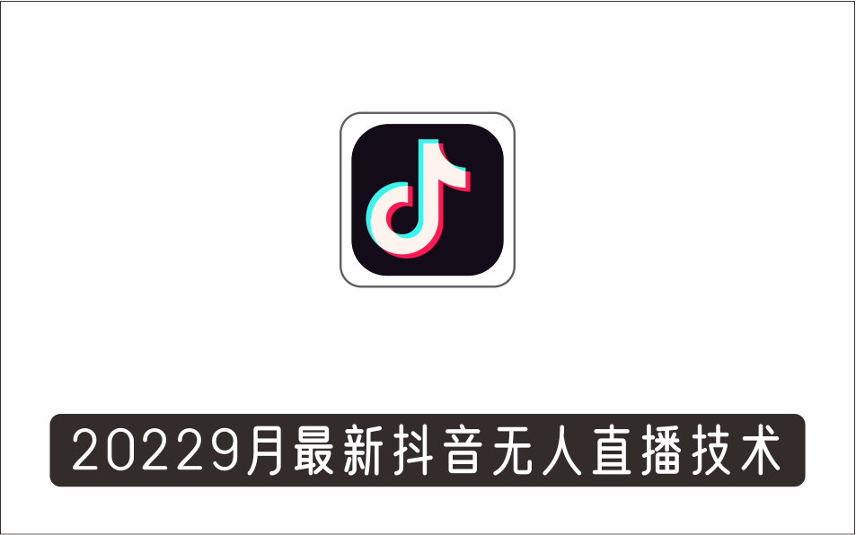 [直播项目]_九月最新抖音无人直播技术，0基础新手小白也能轻松玩转无人直播