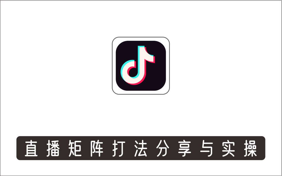 [直播项目]_月销3000万的直播矩阵打法分享与实操