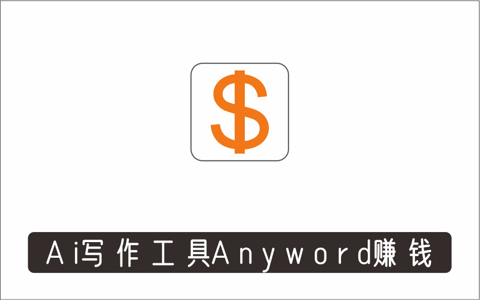 [其它项目]_月赚5000美元的网络营销利器，利用Ai写作工具Anyword赚钱的三种途径