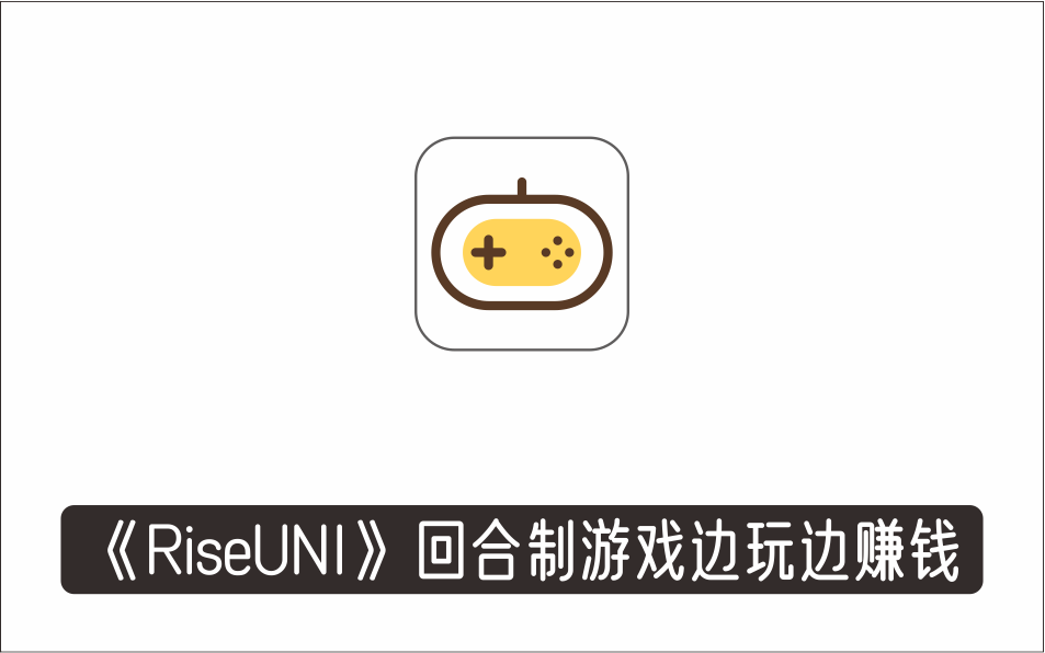 [其它项目]_《RiseUNI》回合制游戏边玩边赚钱，号称单机月入300+【详细玩法】