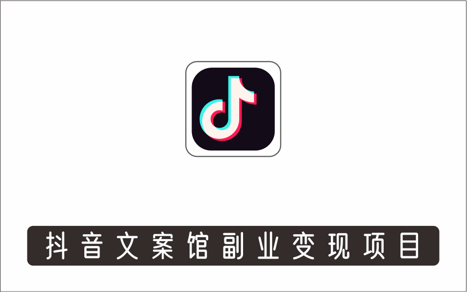 [视频项目]_抖音文案馆副业变现项目，一条龙实操整理拆解，小白看完直接上手