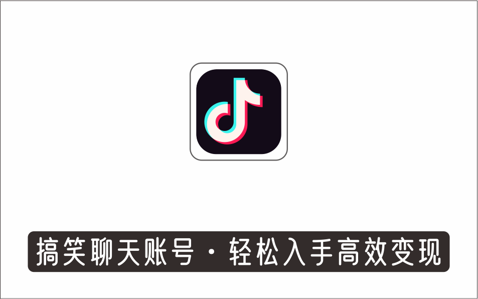 [视频项目]_搞笑聊天账号，轻松入手高效变现，百万操盘手亲授，小白也能涨粉数十万