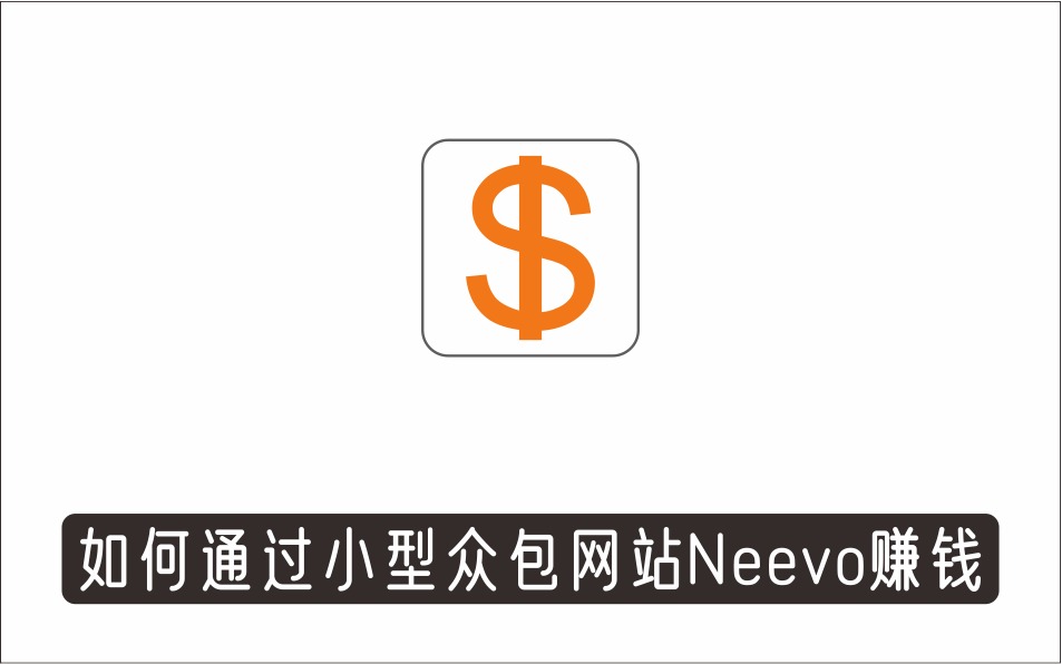 [其它项目]_听中文语音，完成小任务，时薪20美元：如何通过小型众包网站Neevo赚钱