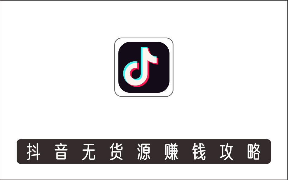 [电商店群]_抖音无货源赚钱攻略，不囤货，不拍视频，带你在抖音疯狂爆单