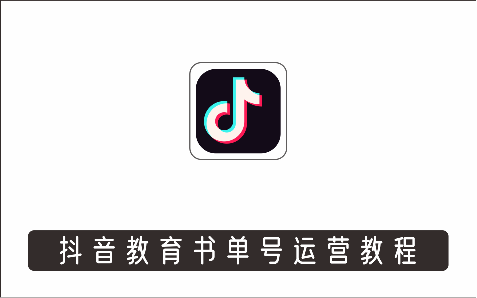 [视频项目]_抖音教育书单号：一个低投入、高成长、低风险，高收益，高可持续性的赛道