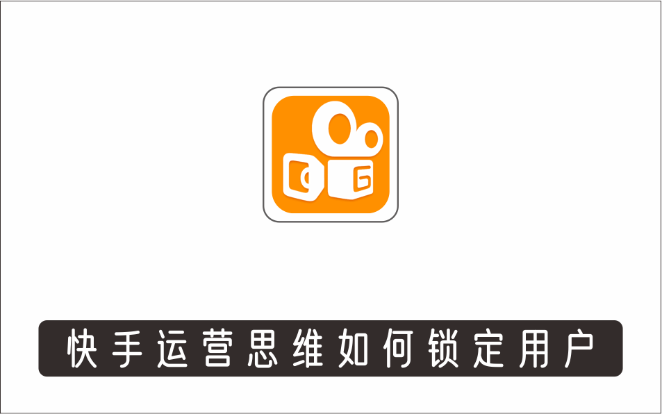 [电商店群]_快手运营思维如何锁定用户，快速在服装垂直类目形成优势突破