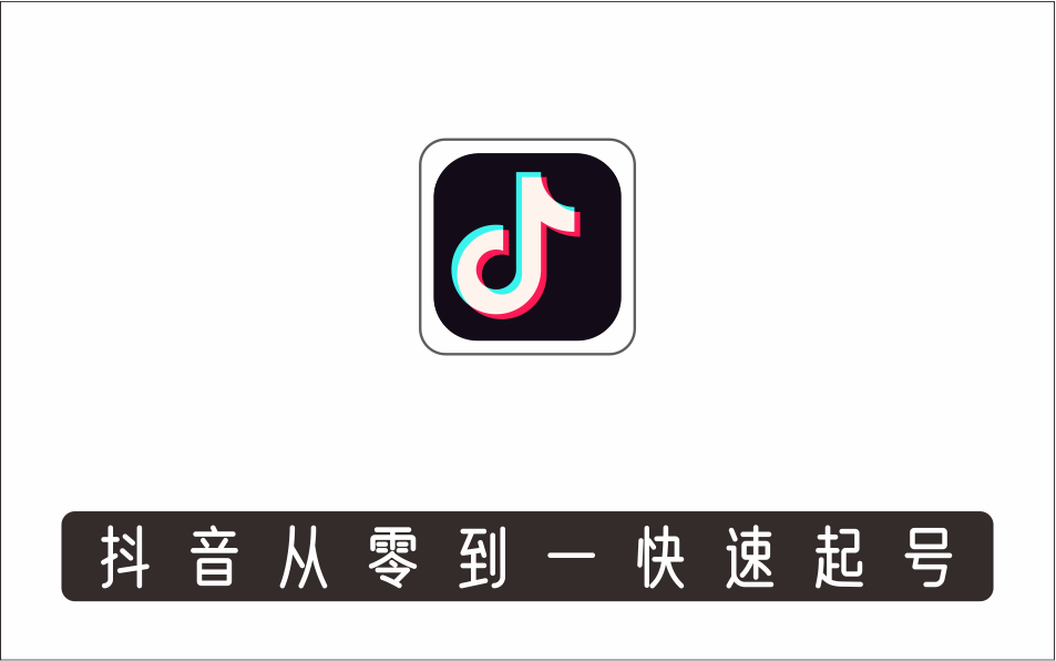 [直播项目]_抖音从零到一快速起号，对平台的底层推流逻辑有一个清晰的认知，快速打开直播推荐