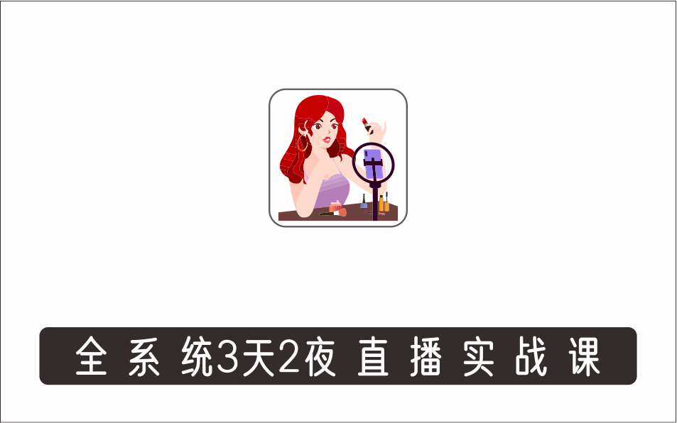 [直播项目]_全系统3天2夜直播实战课，硬核直播实训