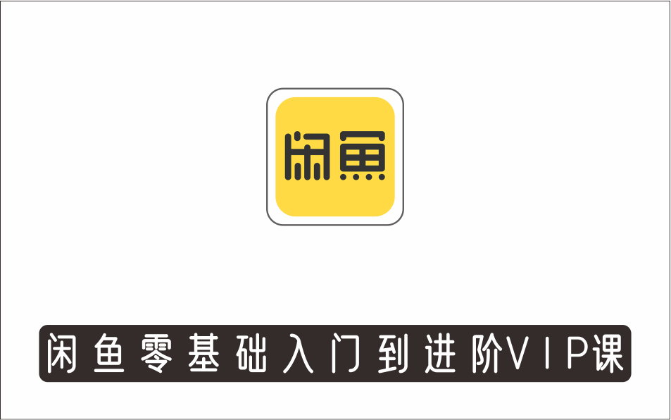 [电商店群]_闲鱼电商零基础入门到进阶VIP实战课程，单店每日净利增300+