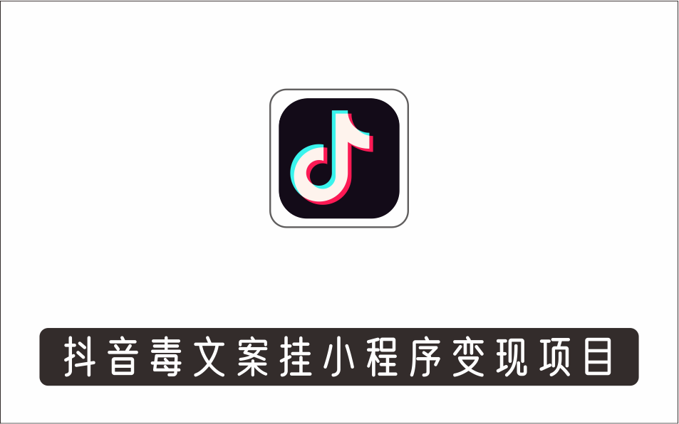 [视频项目]_《抖音毒文案挂小程序变现项目》单天单号的收益50+可放大操作