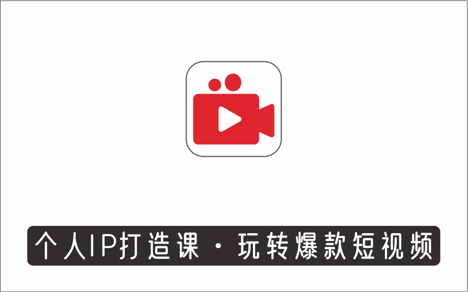 [视频项目]_个人IP打造课-玩转爆款短视频，明确自我定位挖掘商业价值轻松上手做账号