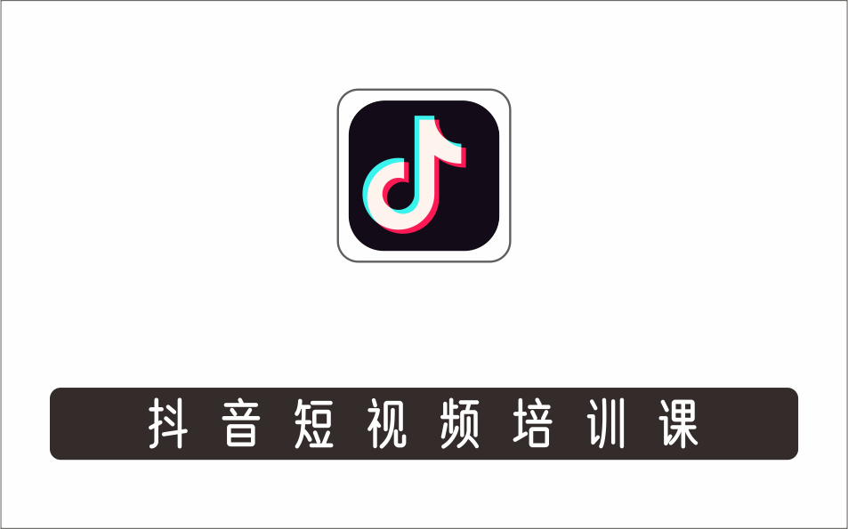 [视频项目]_益帛慧·抖音短视频培训课，助你重新打开对短视频的认知，打造自己的爆款短视频
