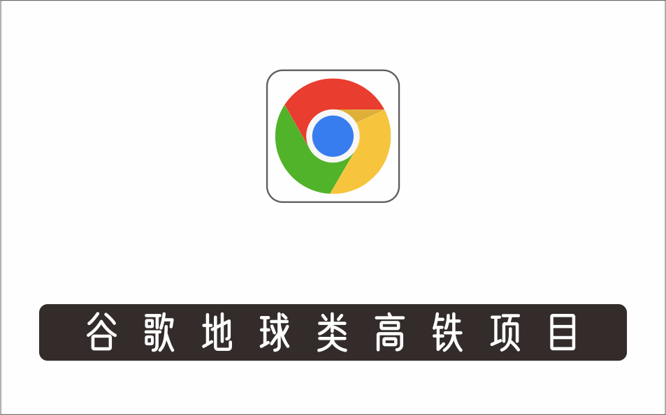 [其它项目]_谷歌地球类高铁项目，日赚100，在家创作，长期稳定项目（教程+素材软件）