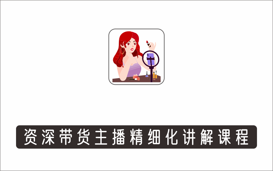 [直播项目]_峨眉派郭襄+芷若·运营型主播打造课，资深带货主播精细化讲解